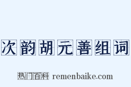 次韵胡元善组词是什么意思的图片